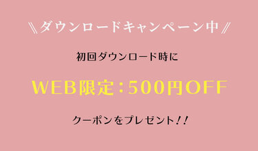 アプリダウンロードで５００円分のクーポン
