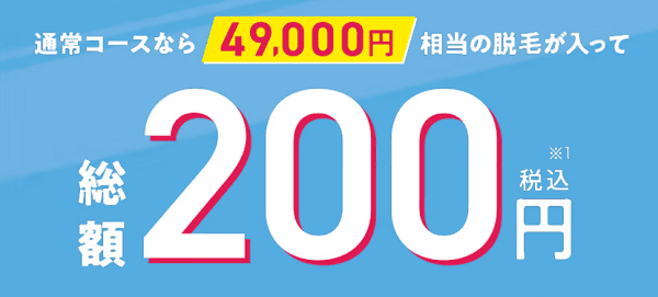 ミュゼ 100円
